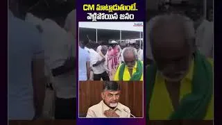 Thumbnail: సీఎం చంద్రబాబు మాట్లాడుతుంటే వెళ్ళిపోయిన జనం | Chandrababu Speech | Shorts | Viral