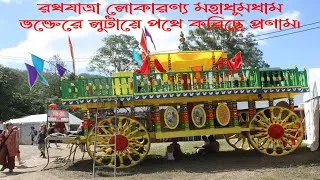 Thumbnail: রথের মেলা | Rather Mela | Chariot Fair | জগন্নাথ রথযাত্র | Jagannath Rather Mela | Ramnagar RathMel|