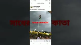 Thumbnail: সাধের কোলকাতা সিটি