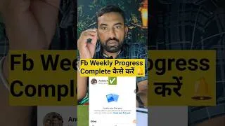 Thumbnail: फेसबुक पर वीकली चैलेंज कैसे पूरा करें ❓  #facebookviral #weeklychallenge