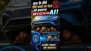 Thumbnail: BYD की कमाल की तकनीक: अब कार के नीचे भी रहेगी सुरक्षा! 🛡️🚗.#bydcars
