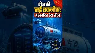 Thumbnail: चीन की नई तकनीक: अंडरवॉटर डेटा सेंटर! #shorts #datacenterpower