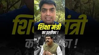 Thumbnail: शिक्षा मंत्री धर्मेंद्र प्रधान ने दिया इस्तीफा! #dharmendrapradhan #ankitavasthi