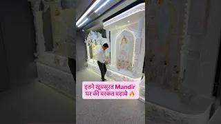 Thumbnail: इतने खूबसूरत Mandir घर की बरकत बढ़ाये 🔥