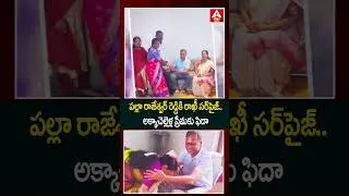 Thumbnail: పల్లా రాజేశ్వర్ రెడ్డికి రాఖీ సర్‌ప్రైజ్..! అక్కాచెల్లెళ్ల ప్రేమకు ఫిదా |Palla Rajeshwar Reddy Rakhi