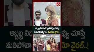 Thumbnail: అబ్బబ్బ నిధి అగర్వాల్ నవ్వు చూస్తే మతిపోవాల్సిందే వీడియో వైరల్ | Nidhhi Agerwal Cute Looks |
