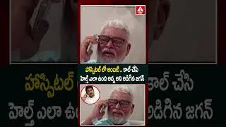 Thumbnail: హాస్పిటల్ లో అంబటి ..కాల్ చేసి హెల్త్ ఎలా ఉంది అన్న అని అడిగిన జగన్ |YS Jagan Phone Call To Ambati