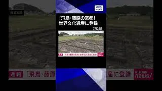 Thumbnail: 【ニュース】「飛鳥・藤原の宮都」ユネスコ世界文化遺産に正式登録　日本の世界遺産27件に#shorts