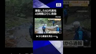 Thumbnail: 【ニュース】滑落男性を48時間ぶり救助 骨折と低体温症「死を覚悟した」　和歌山・田辺市 #shorts