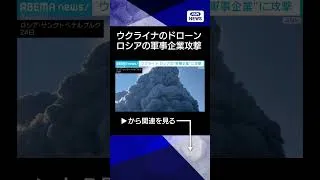 Thumbnail: 【ニュース】ロシアの“軍事企業”に攻撃　6人死亡26人けが　大手通販拠点にも3度目の攻撃 #shorts