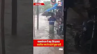 Thumbnail: Nalasopara flood news | बाढ़ जैसे हालात | Vasai Virar | Flood in Nalasopara | Vasai flood news update