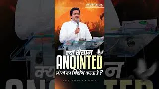 Thumbnail: क्यों शैतान ANOINTED लोगों का विरोध करता है ? #ankurnarulaministries @AnugrahTV