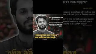 Thumbnail: মুমিনের জন্য দুনিয়া কারাগার, আর কাফিরের জন্য জান্নাত #hadi #হাদী