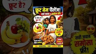 Thumbnail: 🍎 Fruits Name Challenge! सही जवाब = फ्री समोसा 😱 #Shorts #FruitChallenge #KidsChallenge