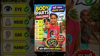 Thumbnail: 🍫 1 Correct Answer = 1 Chocolate! Kids Body Parts Challenge 😍 #Shorts#KidsChallenge#BodyParts #viral