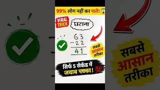 Thumbnail: 🔥 क्या आप 5 सेकंड में इस घटाने को हल कर सकते हैं? | Math Challenge #shorts #maths #viral #trending
