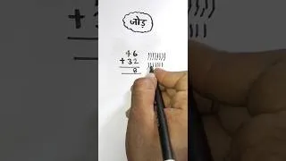 Thumbnail: सिर्फ 1 सेकंड में जोड़ना सीखें! 😱#shorts #maths #viral #trending #education #viralvideo #video