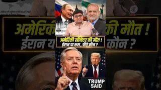 Thumbnail: अमेरिकी सीनेटर की मौत ! ईरान या रूस पीछे कौन ? #shorts #usa #iran #russia #ankitavasthisir