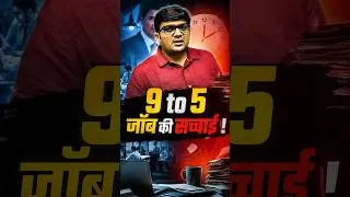 Thumbnail: 9 to 5 जॉब की सच्चाई ! #shorts #9to5job #billgates #microsoft #ankitavasthisir