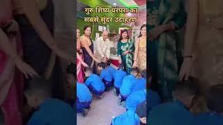 Thumbnail: गुरुशिष्य परंपरा का अप्रतिम उदाहरण #गुरुशिष्यपरंपरा #viralvideo #aps #school #schoollife
