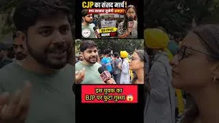 Thumbnail: दिल्ली में CJP का हुंकार मार्च, आखिर क्या है पूरी मांग? जनता का गुस्सा फूट पड़ा! क्या सरकार सुनेगी ?