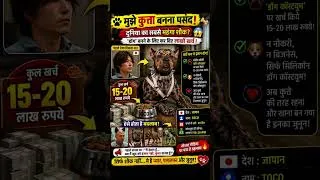 Thumbnail: क्या करोड़पति ने 220 करोड़ खर्च कर खुद को कुत्ता बना लिया ? जानिए वायरल वीडियो की सच्चाई ! #doglover
