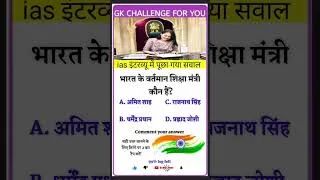 Thumbnail: भारत के वर्तमान शिक्षा मंत्री कौन हैं? #Gk #ias #ips #upsc