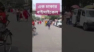 Thumbnail: #arj_bangla_tips #bicycle এক চাকার বাইসাইকেল