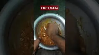 Thumbnail: #shorts #juice #arj_bangla_tips বেলের  সরবত