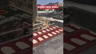 Thumbnail: #islamic #shorts #Mosjid_Al_Fattah  খন্দকের যুদ্ধ সংঘটিত হওয়ার স্থান