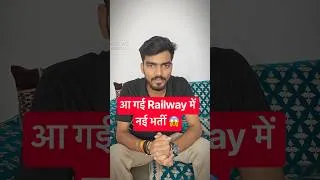 Thumbnail: आ गई Railway में नई भर्ती..😱Ft. Anurag Sir #shorts