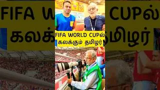 Thumbnail: ⚽️ FIFA world Cupல் கலக்கும் தமிழர் 🙏 USAவில் சந்தித்தோம்🇺🇸 #shorts #fifa #youtubeshorts