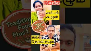 Thumbnail: 🇺🇸USAவில் கம்பங் கூழும் கல் தோசையும் 🥞 Super VEG Restaurant #shorts #youtubeshorts #india #tamil