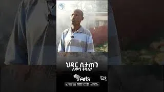 Thumbnail: ህዳር ሲታጠን ለምን ተባለ? #shorts