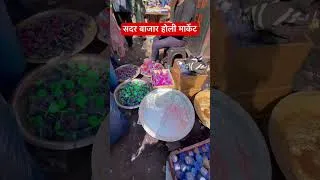 Thumbnail: होली मार्केट Cheapest Holi Market 2025 | Exploring Gulal,Pichkari, #holimarket #shoes #sadarbazar