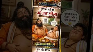 Thumbnail: Guru Ji aur chele ki Bhojan leela #funny #jokes #shorts #viral