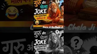 Thumbnail: Epic Joke between Guru Ji and Chela Ji #jokes #sanatan#genz