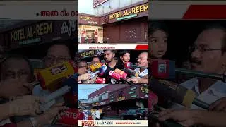 Thumbnail: കൊച്ചി കതൃക്കടവിലെ അൽ റീം റസ്റ്റോറന്റിൽനിന്നും ഭക്ഷണം കഴിച്ച 50ഓളം പേർ ചികിത്സയിൽ #foodpoisoning