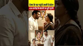 Thumbnail: धर्मेंद्र के जाने के बाद सनी देओल हेमा मालिनी के घर क्यों गए? ! Hema Malini ! Sunny Deol #shorts
