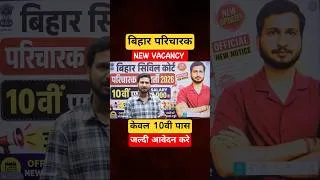Thumbnail: Civil Court New Vacancy : जल्दी आवेदन करे🔥| New Notice✔ | Bihar paricharak Vacancy 2026 #shorts