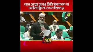 Thumbnail: নামে মোল্লা হলেও তিনি মুসলমান না, আইনমন্ত্রীকে সংসদে ওপেন চ্যালেঞ্জ #lawminister #naziburrahman