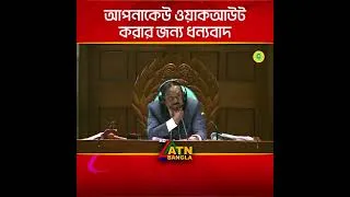 Thumbnail: ওয়াকআউট করার জন্য ধন্যবাদ বিরোধী দলীয় নেতাকে ধন্যবাদ কেন জানালেন স্পিকার ? #walkout #speaker