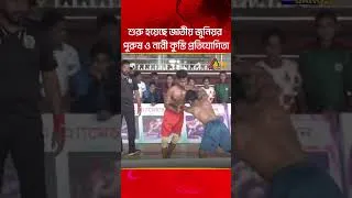 Thumbnail: ১৫টি দলের ১৬০ জন তরুণ কুস্তিগীরদের অংশগ্রহণে শুরু হয়েছে জাতীয় জুনিয়র পুরুষ ও নারী কুস্তি প্রতিযোগিতা