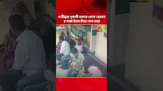 Thumbnail: দেবীদ্বার পূবালী ব্যাংক থেকে যেভাবে ৪ লক্ষ টাকা নিয়ে গেল চোর | Debidwar News | Pubali Bank