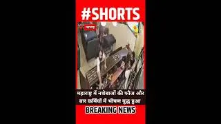 Thumbnail: Nagpur Bar || Throwdown: Vomit + Vicious || Fight UNLEASHED!  #atnewsbharattv