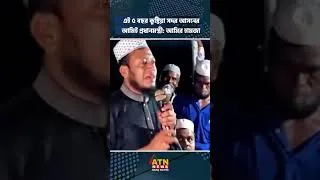 Thumbnail: এই ৫ বছর কুষ্টিয়া সদর আসনের আমিই প্রধানমন্ত্রী: আমির হামজা #shorts