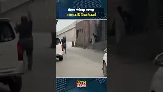 Thumbnail: বিমানবন্দর থেকে প্রকাশ্য দিবালোকে পি'স্ত'ল ঠেকিয়ে পাম্প সোয়া কোটি টাকা ছিনতাই #atnnews