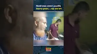 Thumbnail: সিলেটে চায়ের দোকানে এসএসসির উত্তরপত্র মুল্যায়ন, ১ বস্তা খাতা জব্দ #sylhet #atnnews