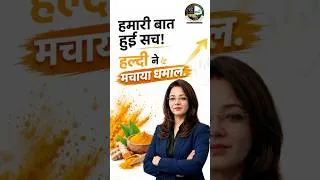 Thumbnail: हमारी बात हुई सच! हल्दी ने मचाया धमाल  #shorts #shortvideo #turmeric