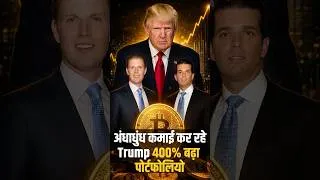 Thumbnail: अंधाधुंध कमाई कर रहे Trump400% बढ़ा पोर्टफोलियो  #shorts #shortvideo #trump